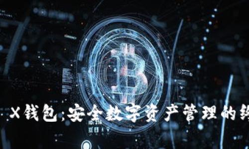 Ledger X钱包：安全数字资产管理的终极选择