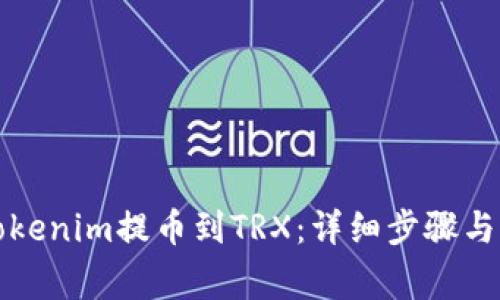 如何将Tokenim提币到TRX：详细步骤与注意事项