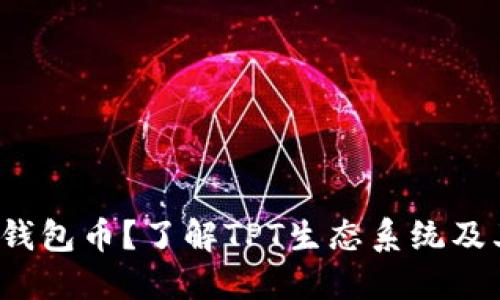 什么是TPT钱包币？了解TPT生态系统及其潜在价值