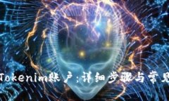 如何注销Tokenim账户：详细步骤与常见问题解答