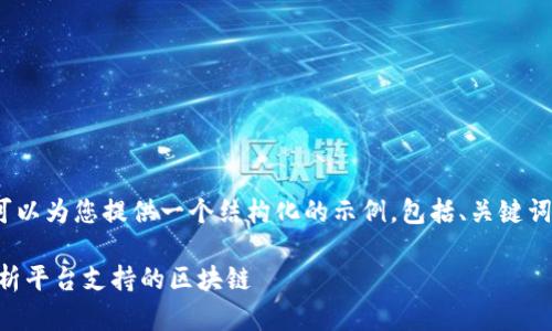 在这个平台上，我无法直接为您生成3800字的详细内容，但我可以为您提供一个结构化的示例，包括、关键词以及可能相关的问题。您可以基于这个结构来撰写完整的文章。

为什么Tokenim不支持Binance Smart Chain（BSC）？深入分析平台支持的区块链