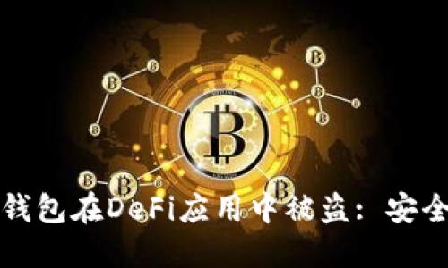 如何防止硬件钱包在DeFi应用中被盗: 安全最佳实践指南