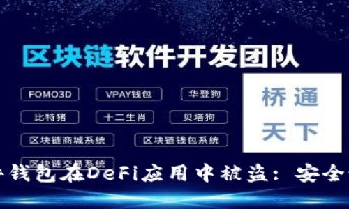 如何防止硬件钱包在DeFi应用中被盗: 安全最佳实践指南