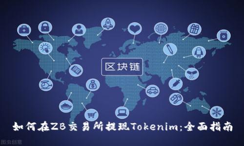 如何在ZB交易所提现Tokenim：全面指南
