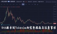 Btt提币到Tokenim的完整指南与注意事项