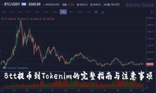 Btt提币到Tokenim的完整指南与注意事项