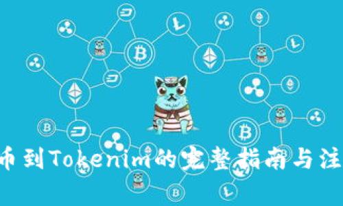 Btt提币到Tokenim的完整指南与注意事项