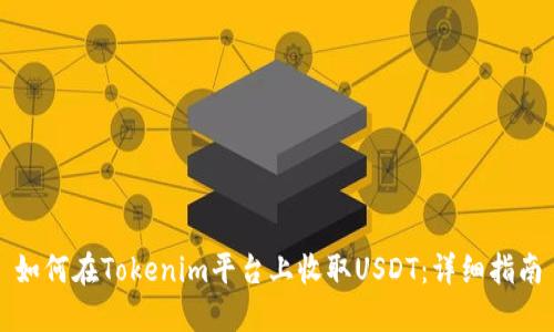 如何在Tokenim平台上收取USDT：详细指南