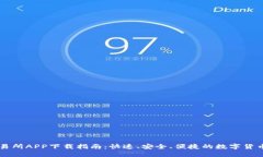 KuCoin交易所APP下载指南：快速、安全、便捷的数