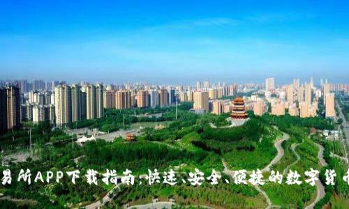 KuCoin交易所APP下载指南：快速、安全、便捷的数字货币交易体验