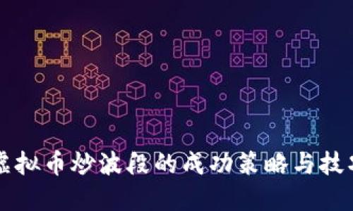 虚拟币炒波段的成功策略与技巧