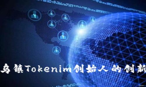 探索乌镇Tokenim创始人的创新之路