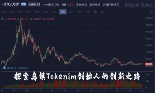 探索乌镇Tokenim创始人的创新之路