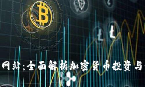 Tokenim网站：全面解析加密货币投资与行业动态