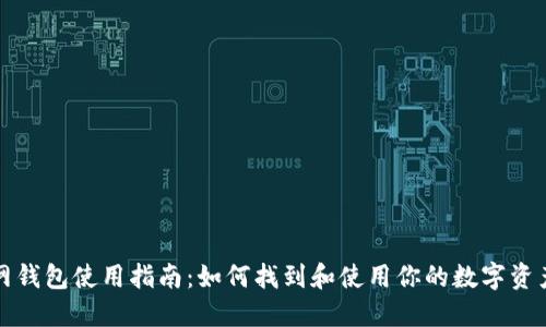 火币网钱包使用指南：如何找到和使用你的数字资产钱包