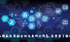如何选择和使用安全的交易网站钱包：您需要了