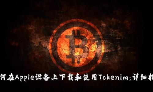 如何在Apple设备上下载和使用Tokenim：详细指南