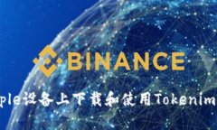 如何在Apple设备上下载和使用Tokenim：详细指南