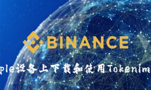 如何在Apple设备上下载和使用Tokenim：详细指南