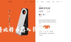 如何安全地将比特币存入钱包？全方位指南与注