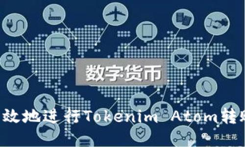 如何安全高效地进行Tokenim Atom转账：全面指南