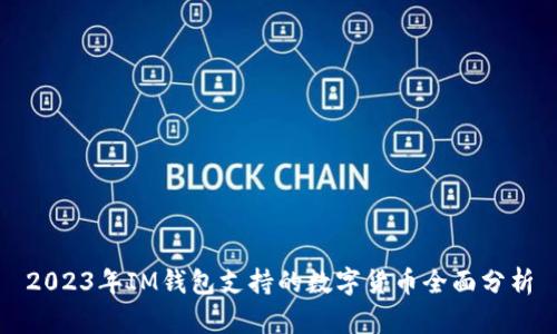 2023年IM钱包支持的数字货币全面分析
