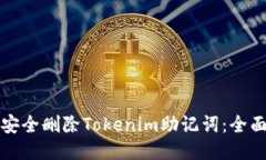 如何安全删除Tokenim助记词：全面指南
