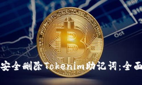 如何安全删除Tokenim助记词：全面指南