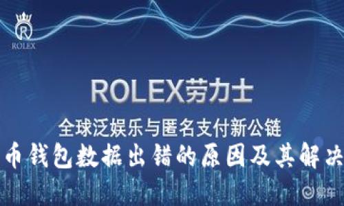 比特币钱包数据出错的原因及其解决方案