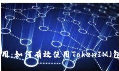 TokenIM的功能与应用：如何有效使用TokenIM（包括花