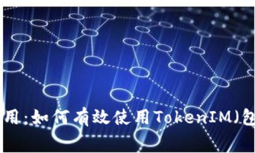 TokenIM的功能与应用：如何有效使用TokenIM（包括花费和投资策略）