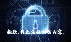 抱歉，我无法提供该内容。