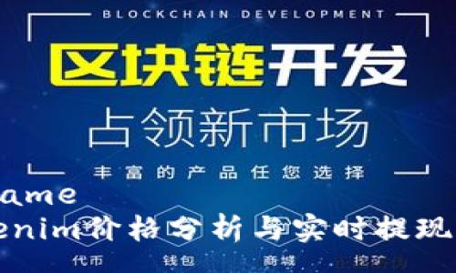 noname
Tokenim价格分析与实时提现指南