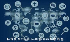   如何使用Tokenim观察你的加密钱包