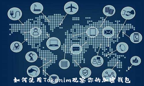   
如何使用Tokenim观察你的加密钱包