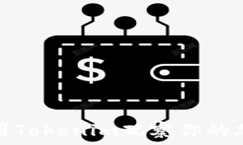   
如何使用Tokenim观察你的加密钱包