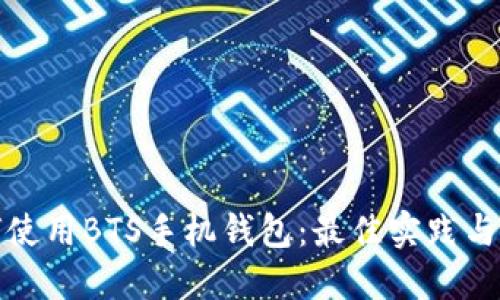 如何使用BTS手机钱包：最佳实践与技巧