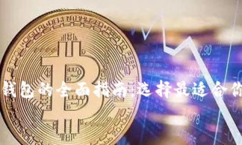 

    比特币不同钱包的全面指南：选择最适合你的加密货币钱包


    比特币不同钱包的全面指南：选择最适合你的加密货币钱包