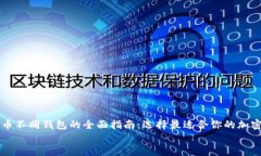     比特币不同钱包的全面指南：选择最适合你的