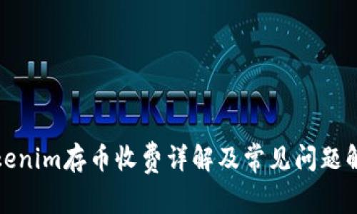 Tokenim存币收费详解及常见问题解答