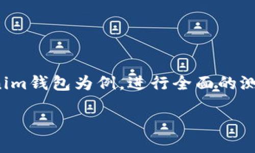 点击此处填写准确的

在币圈，钱包的重要性不言而喻。无论是存储、转账，还是交易，选择合适的钱包都能为用户带来安全、便捷的体验。今天，我们将以Tokenim钱包为例，进行全面的测评，包括安全性、功能性、用户体验等方面。同时，我们还将回答一些与Tokenim钱包相关的问题，帮助用户更好地理解和使用这个钱包。

Tokenim钱包测评：安全性与用户体验并重的数字货币钱包