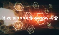 请注意，由于我是一个基于文本的AI，无法提供