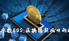 Tokenim参投EOS：区块链新风口的投资机会