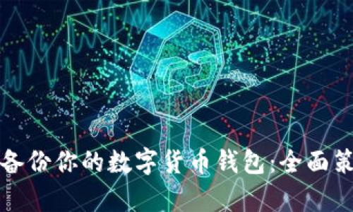 如何有效备份你的数字货币钱包：全面策略与技巧