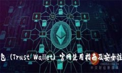 信任钱包 (Trust Wallet) 官网使用指南及安全注意事