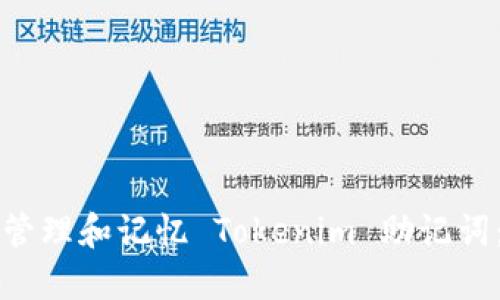 如何安全管理和记忆 Tokenim 助记词：终极指南