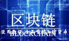 Tokenim使用教程：全面掌握加密货币资产管理