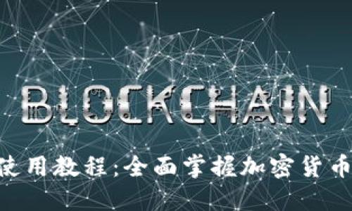 Tokenim使用教程：全面掌握加密货币资产管理