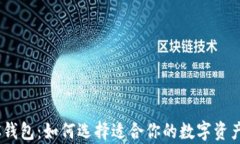 ETH与ETC钱包：如何选择适合你的数字资产存储方