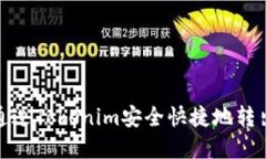 如何通过Tokenim安全快捷地转出资金